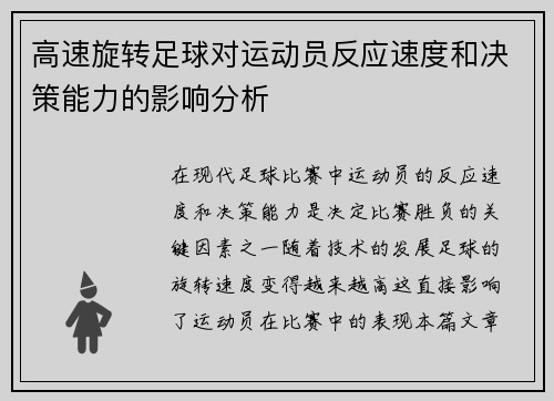 高速旋转足球对运动员反应速度和决策能力的影响分析