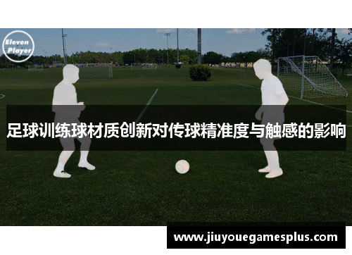 足球训练球材质创新对传球精准度与触感的影响