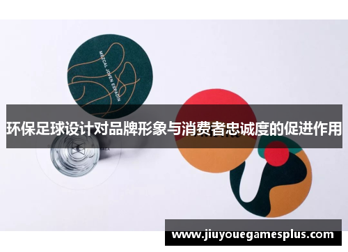 环保足球设计对品牌形象与消费者忠诚度的促进作用